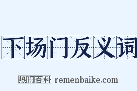 下场门反义词是什么意思的图片